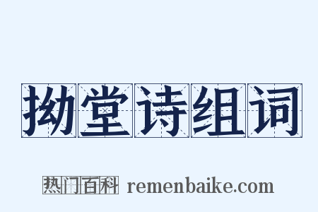 拗堂诗组词是什么意思的图片